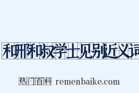 和邢和叔学士见别近义词是什么意思的图片